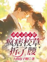 乖乖又甜又撩，疯痞校草折了腰