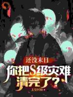 还没末日，你把S级灾难清完了？