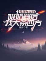 发现女友的吸奶器后我大杀四方