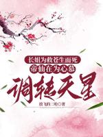长姐为救苍生而死，帝仙在为心慕调转天星