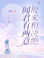 闻君有两意，故来相决绝