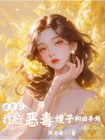 重⽣后，打脸恶毒嫂⼦和凶⼿妈