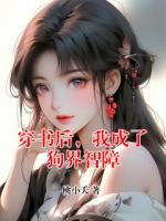 穿书后，我成了狗界智障