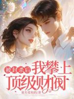 被封杀后，我攀上顶级财阀