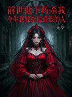 前世他下药杀我，今生我嫁给他最恨的人