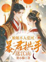 娘娘不入爱河，暴君拱手送江山