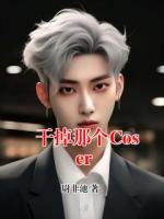 干掉那个Coser