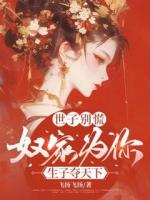 世子别慌，奴家为你生子夺天下