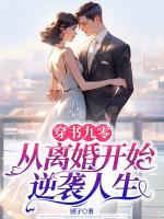 穿书九零，从离婚开始逆袭人生