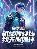 全民转职：机械师烧钱？我无限循环