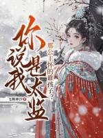 你说我是太监，那公主怀的谁孩子？