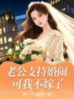 老公支持婚闹，可我不嫁了