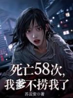 死亡58次，我爹不捞我了