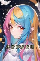 林清穿越救赎