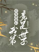 看见弹幕后，我弟竟是世子