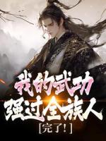 完了！我的武功强过全族人