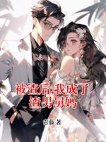 被渣后,我成了渣男舅妈