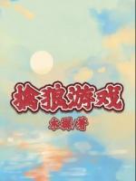 擒狼游戏