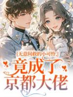 无意间救的小可怜，竟成了京都大佬