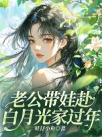 老公带娃赴白月光家过年