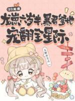 龙崽六岁半，暴君爹地宠翻全星际