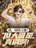 黑红主播：我越骂，大哥刷得越狠！