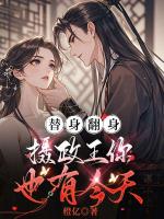 替身翻身，摄政王你也有今天