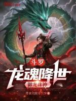 斗罗：龙魂降世，御龙诛神