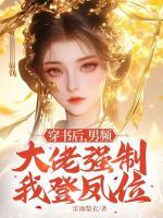 穿书后，男频大佬强制我登凤位