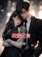 相爱无言