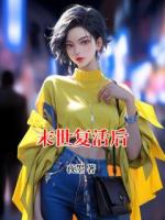 末世复活后