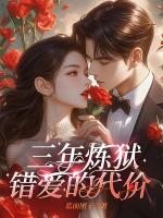 三年炼狱，错爱的代价