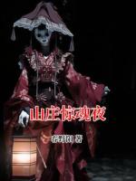 山庄惊魂夜