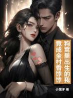 狗窝里出生的我，竟成全村香饽饽