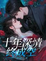 十年深情终成空