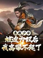 为奴七年，断亲后你们哭什么？