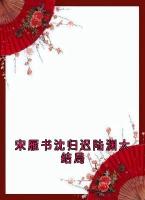 宋雁书沈归迟陆渊大结局