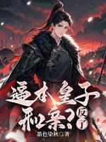 逼本皇子和亲？反了