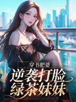 八零极品肥妻，替嫁后一夜孕三宝