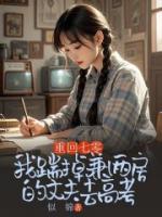 重回七零，我踹掉兼祧两房的丈夫去高考