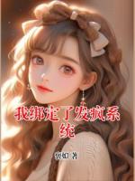 我绑定了发疯系统