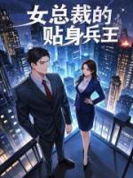 女总裁的贴身兵王