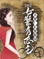 80女警有志气，不要厂长要报国