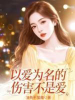 以爱为名的伤害不是爱