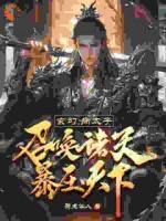 玄幻：病太子召唤诸天，暴压天下