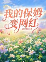 我的保姆变网红