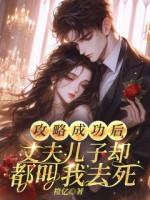 攻略成功后，丈夫儿子却都叫我去死