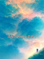 清醒后和神女离婚了