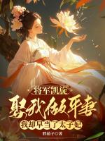 将军凯旋要娶我做平妻，我却早当了太子妃