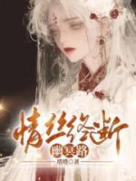 情丝终断幽冥路